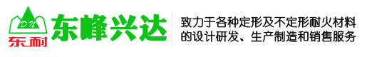 澆注料、耐火磚、耐火混凝土、耐火水泥-北京東峰興達(dá)耐火材料有限公司